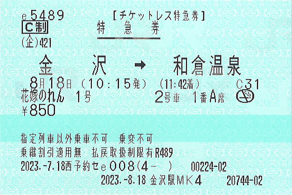 花嫁のれん号特急券
