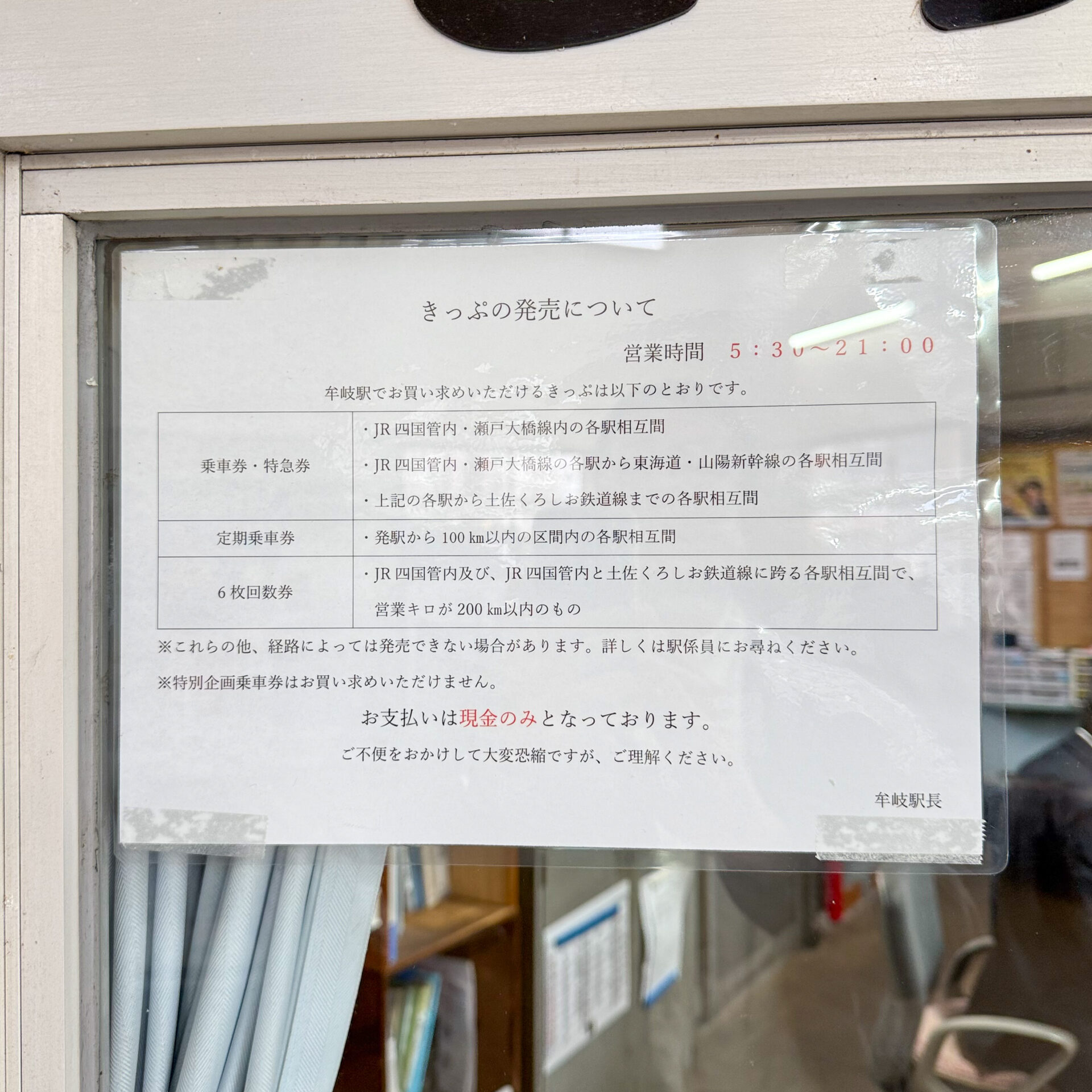 牟岐駅で購入可能なきっぷ