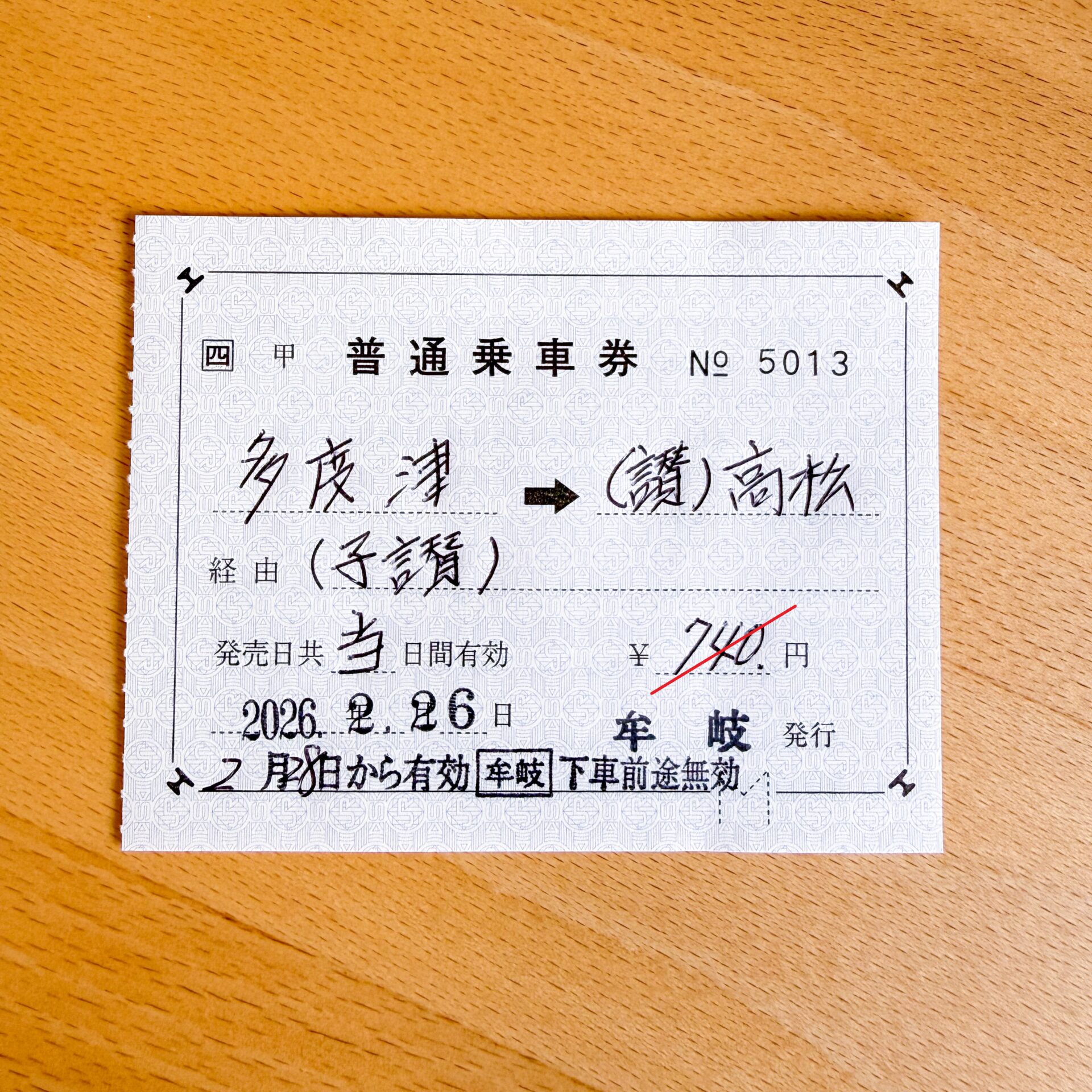 多度津駅から高松駅ゆき普通乗車券