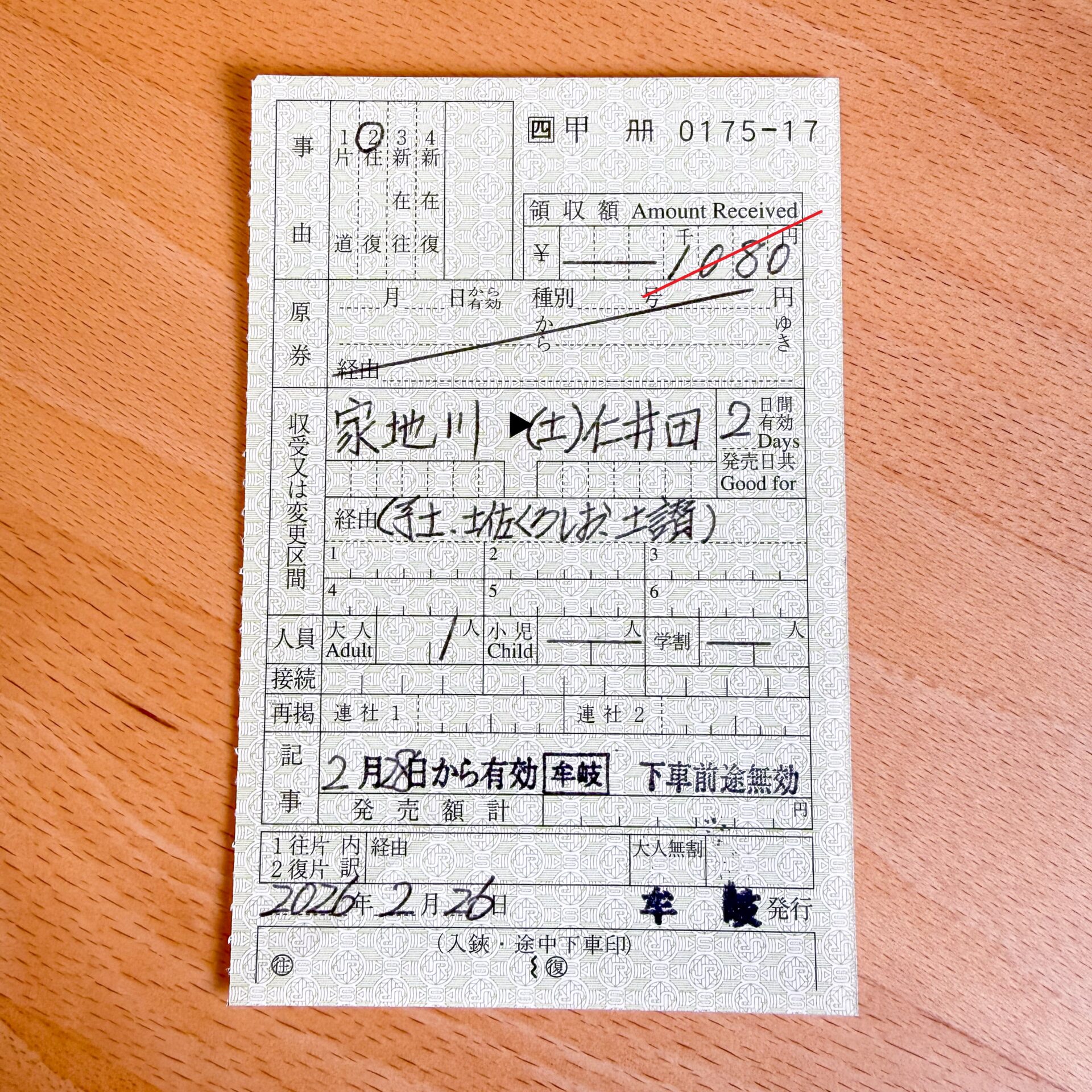 家地川駅から仁井田駅ゆき普通乗車券