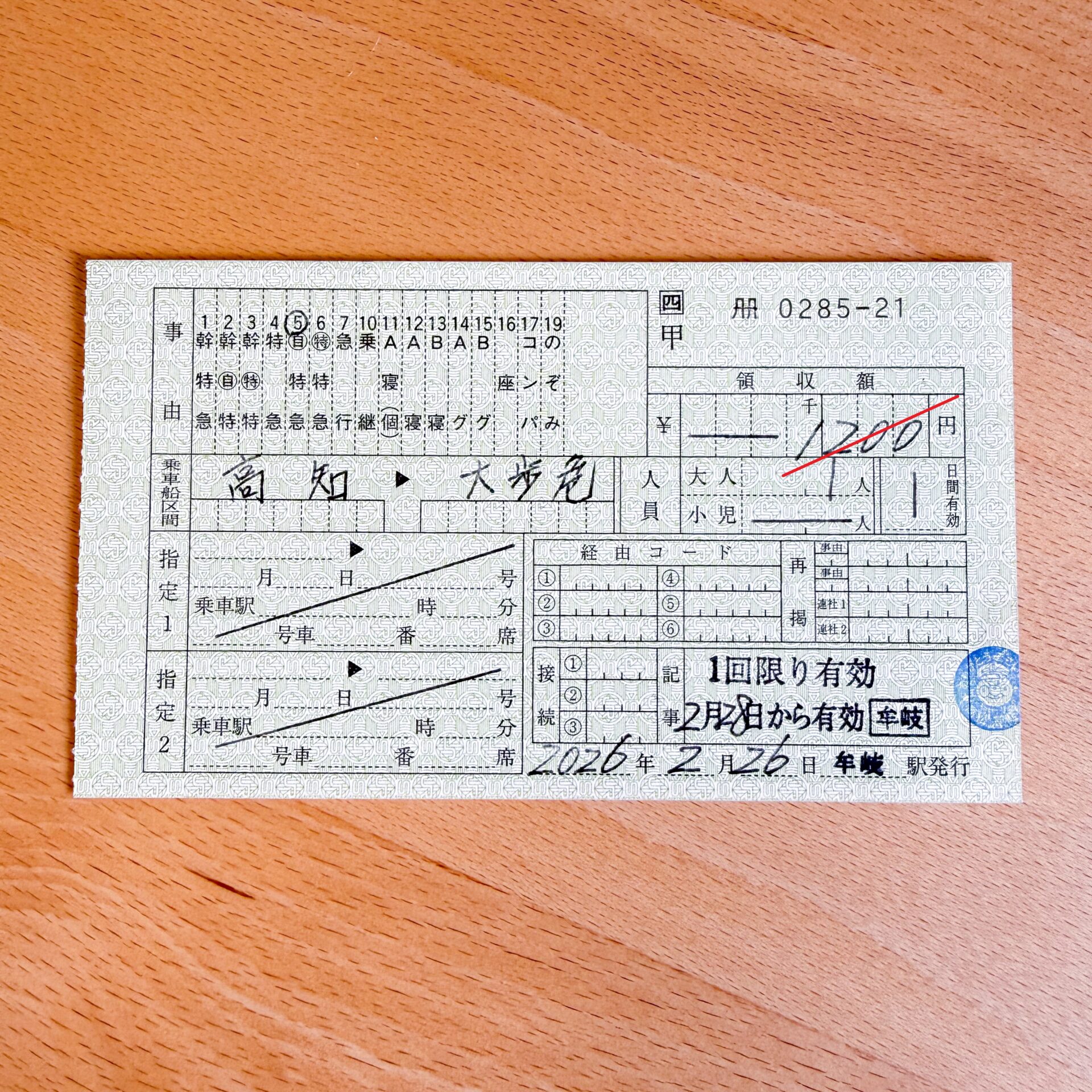 高知駅から大歩危駅ゆき自由席特急券