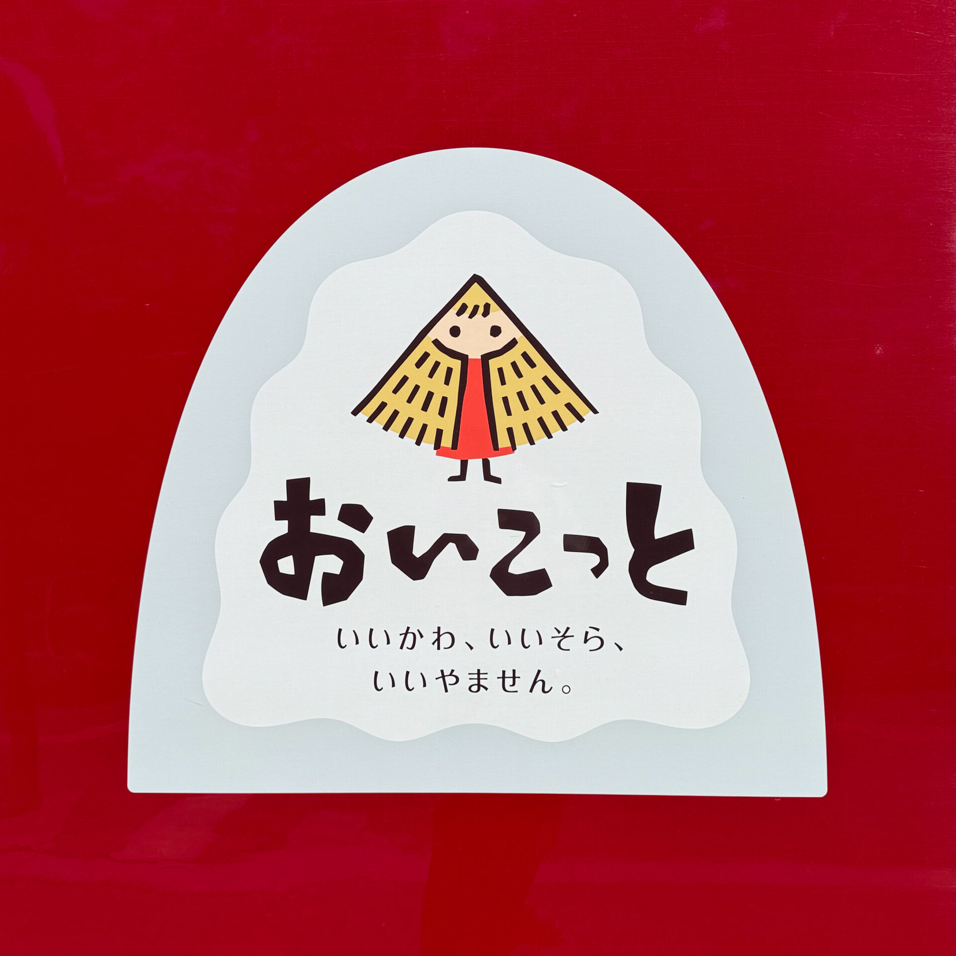 おいこっとロゴ