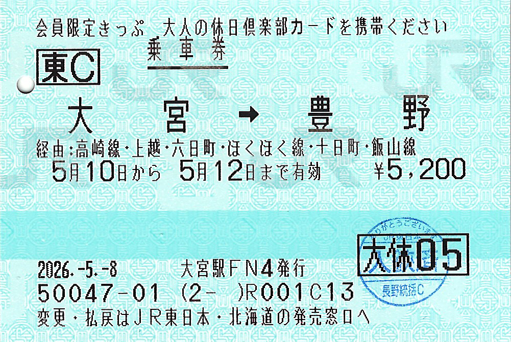 大宮駅から豊野駅ゆき普通乗車券