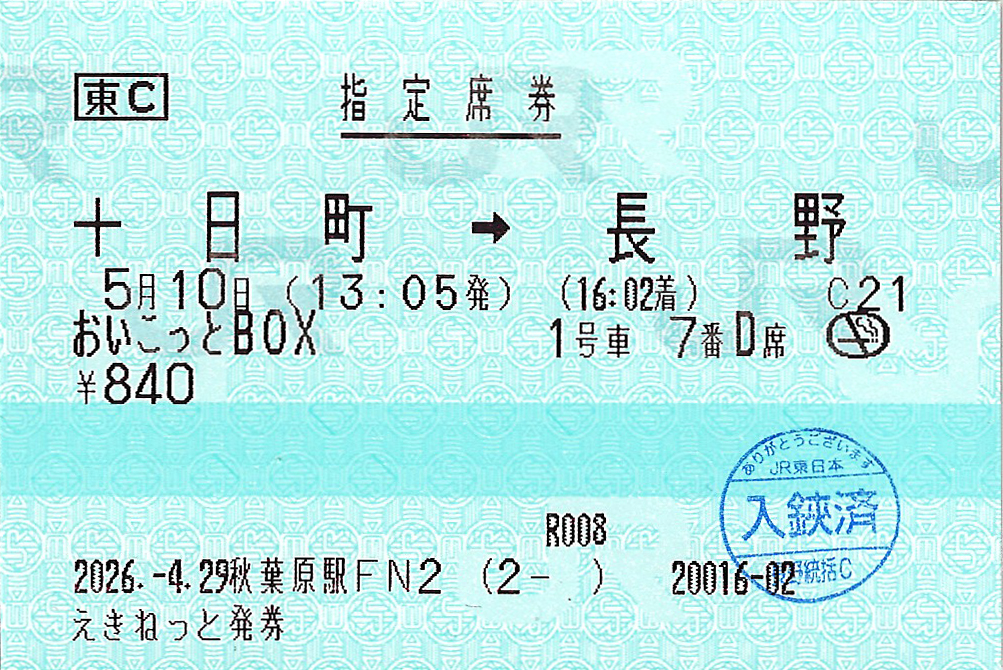 おいこっと指定席券