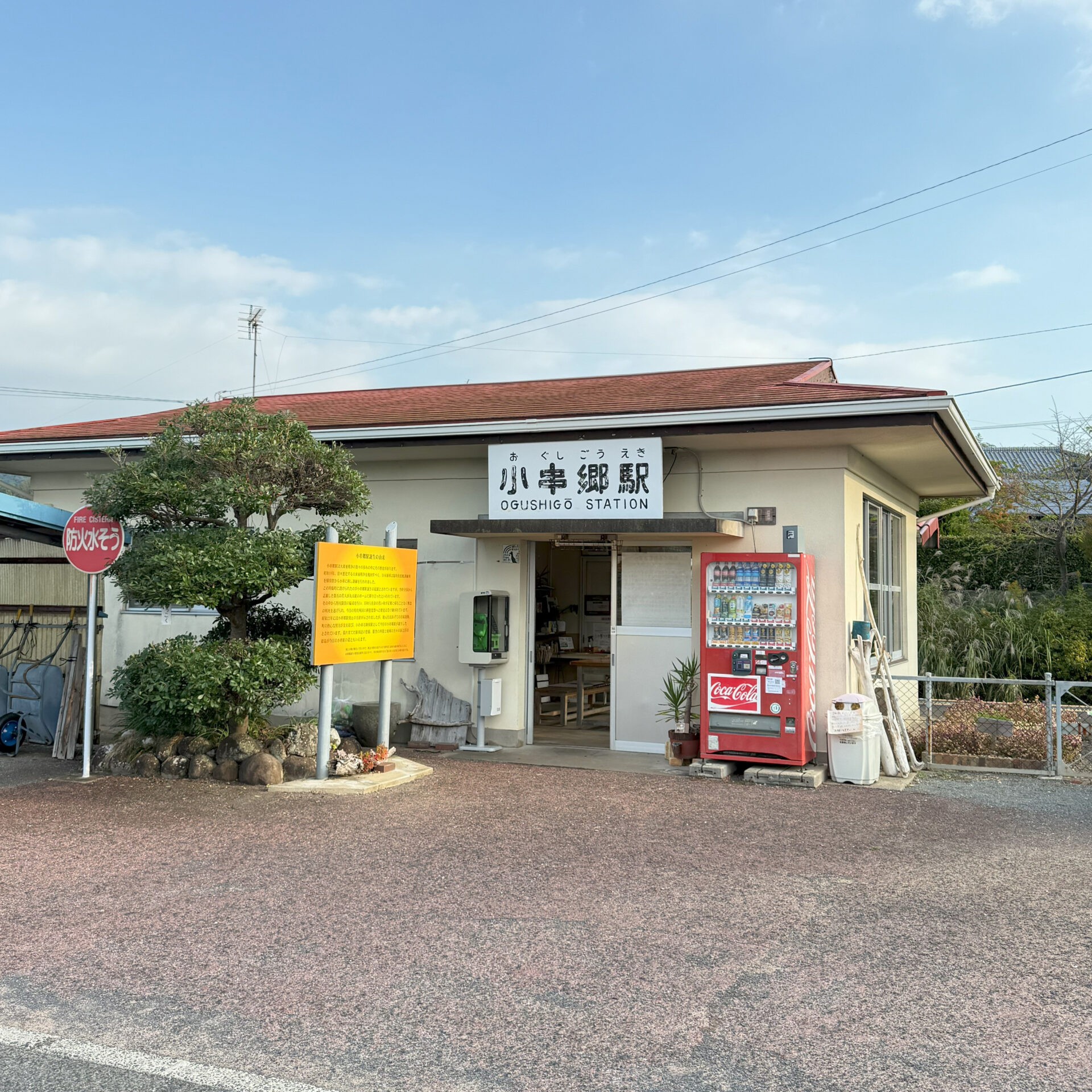 小串郷駅駅舎