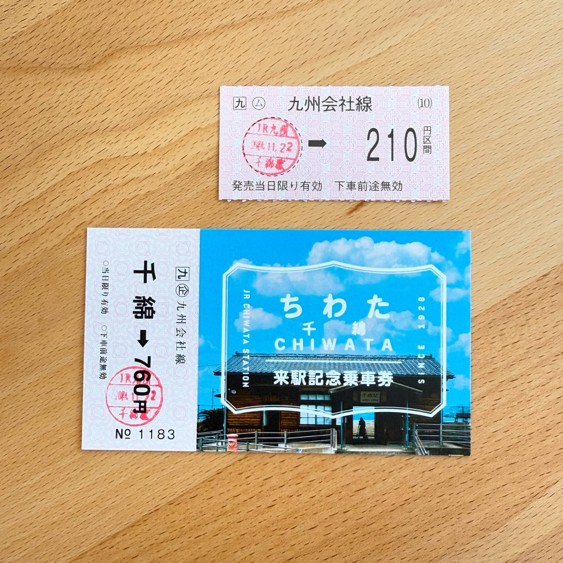 千綿駅で購入した乗車券類