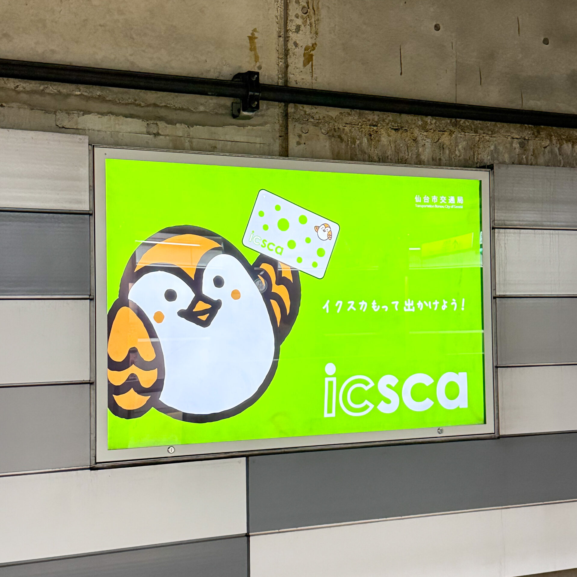 仙台市交通局イクスカ