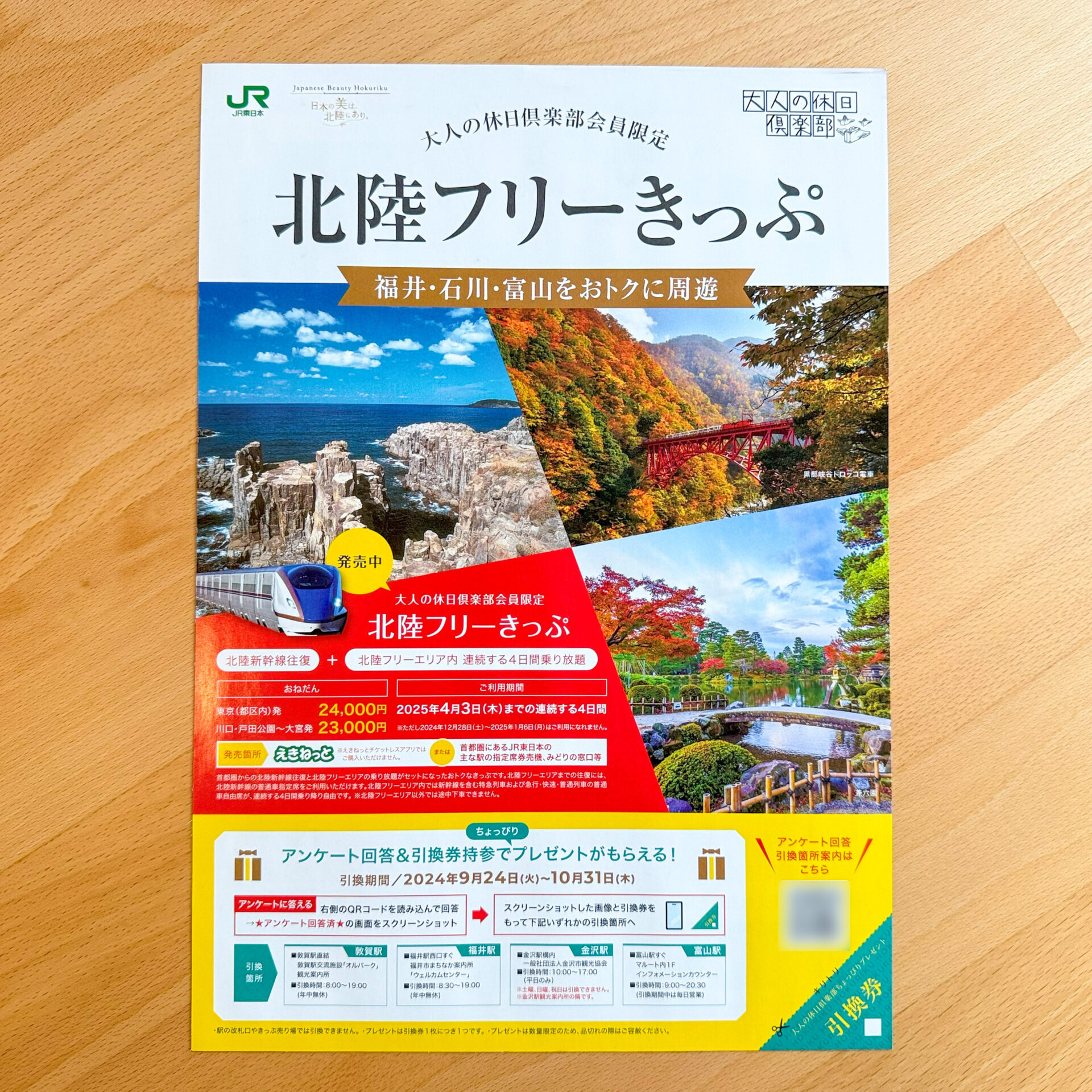 北陸フリーきっぷ発売パンフレット