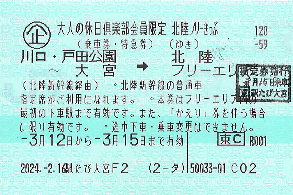 北陸フリーきっぷゆき券