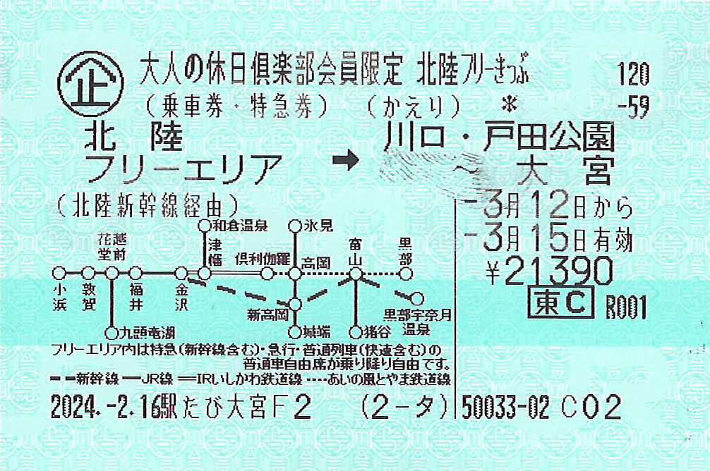 北陸フリーきっぷかえり券