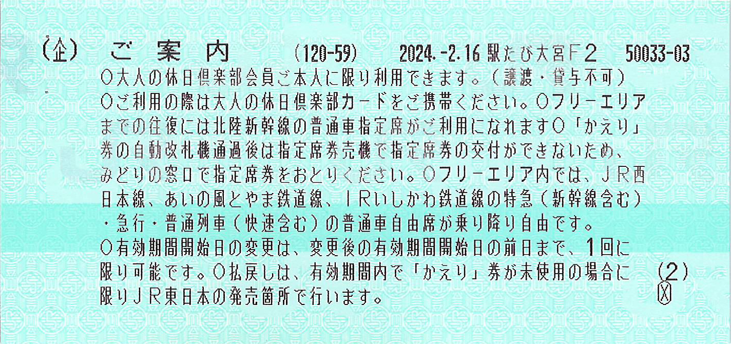 北陸フリーきっぷご案内券片