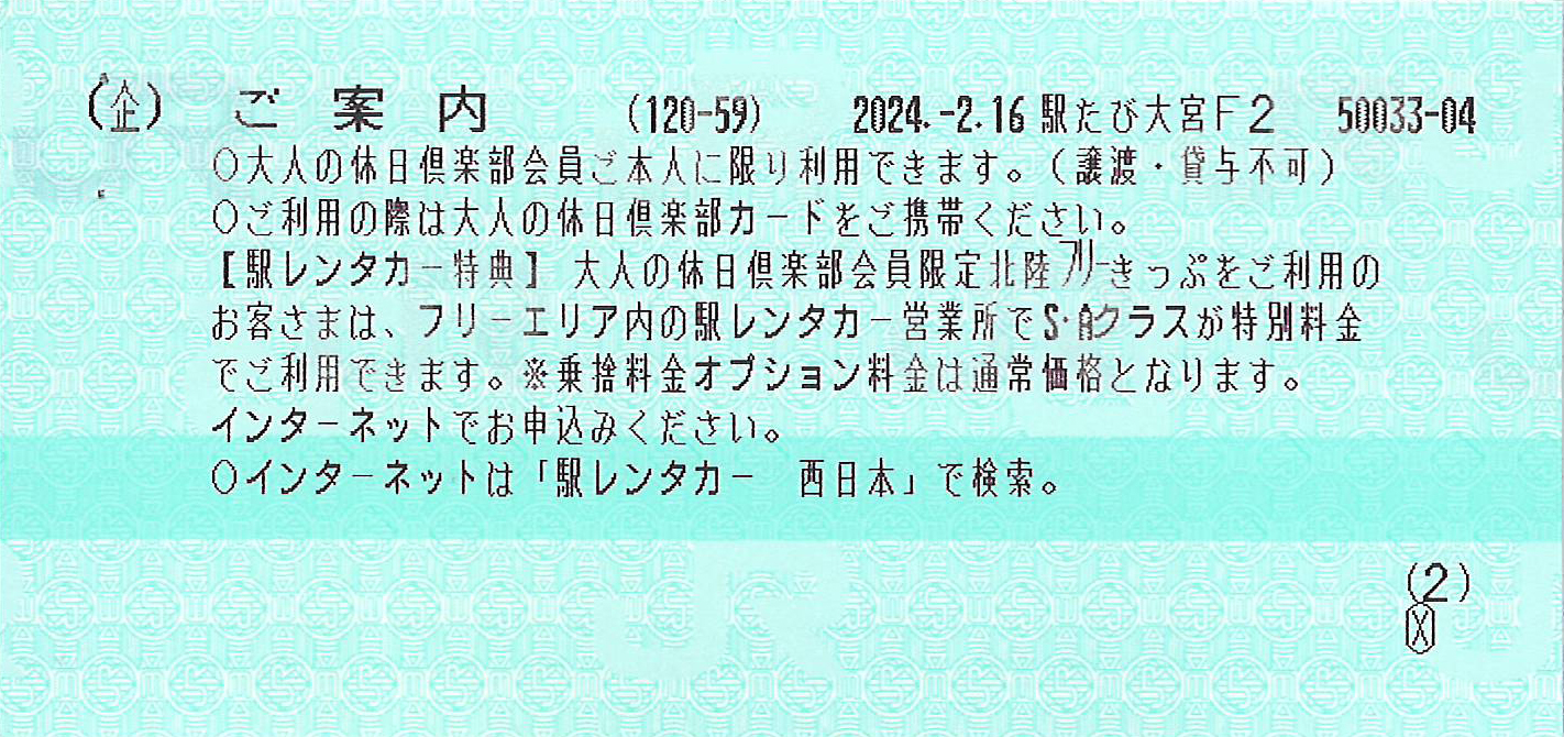 北陸フリーきっぷご案内券片