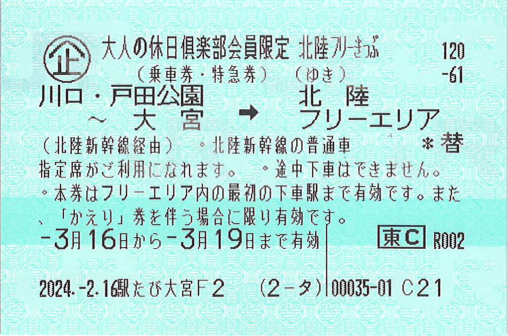 北陸フリーきっぷゆき券