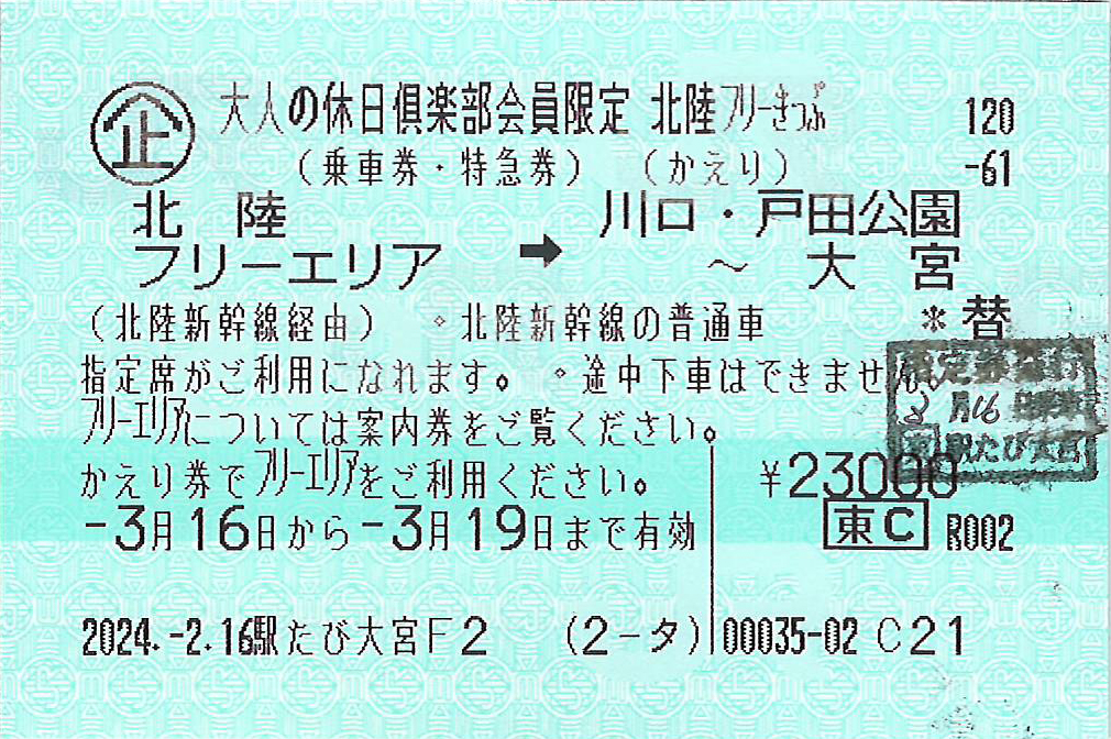 北陸フリーきっぷかえり券