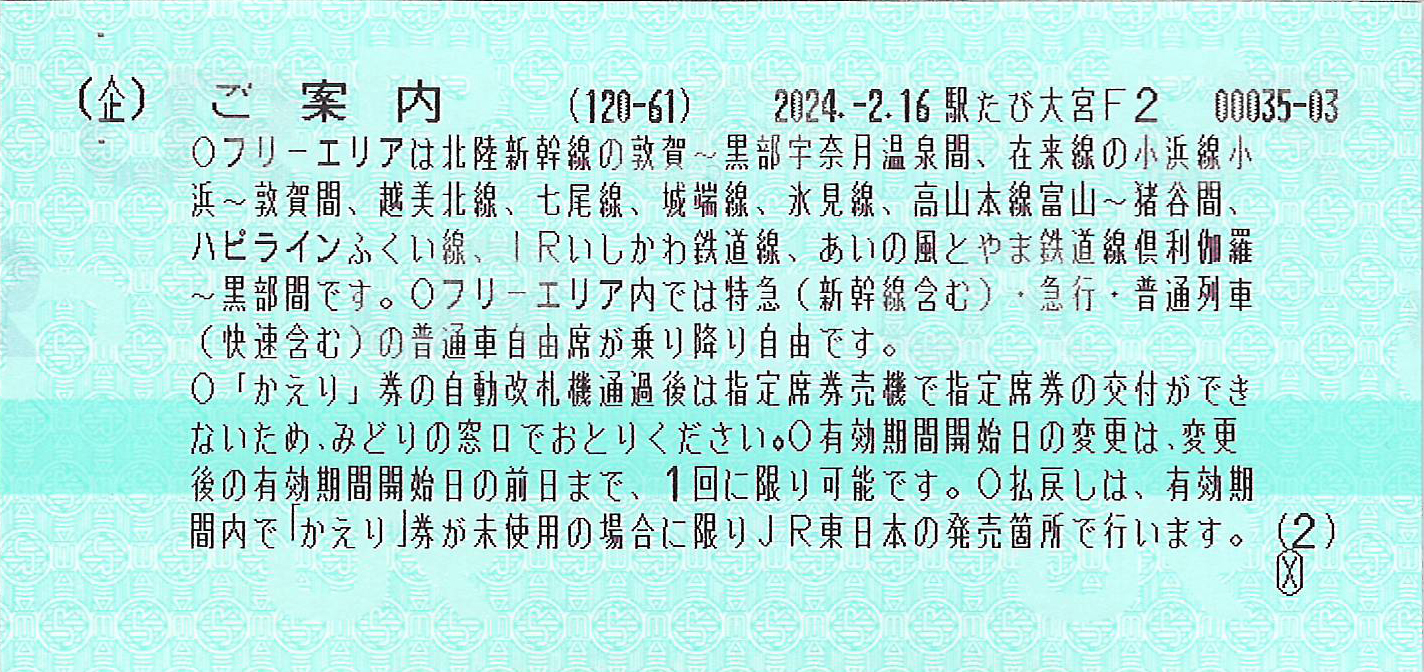 北陸フリーきっぷご案内券片