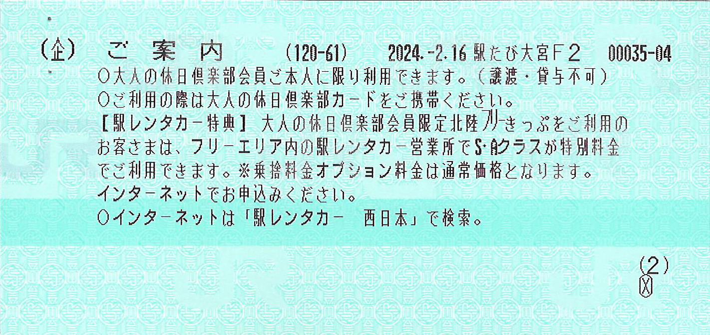 北陸フリーきっぷご案内券片