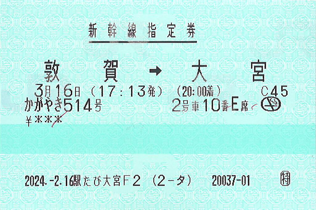 北陸フリーきっぷ指のみ券