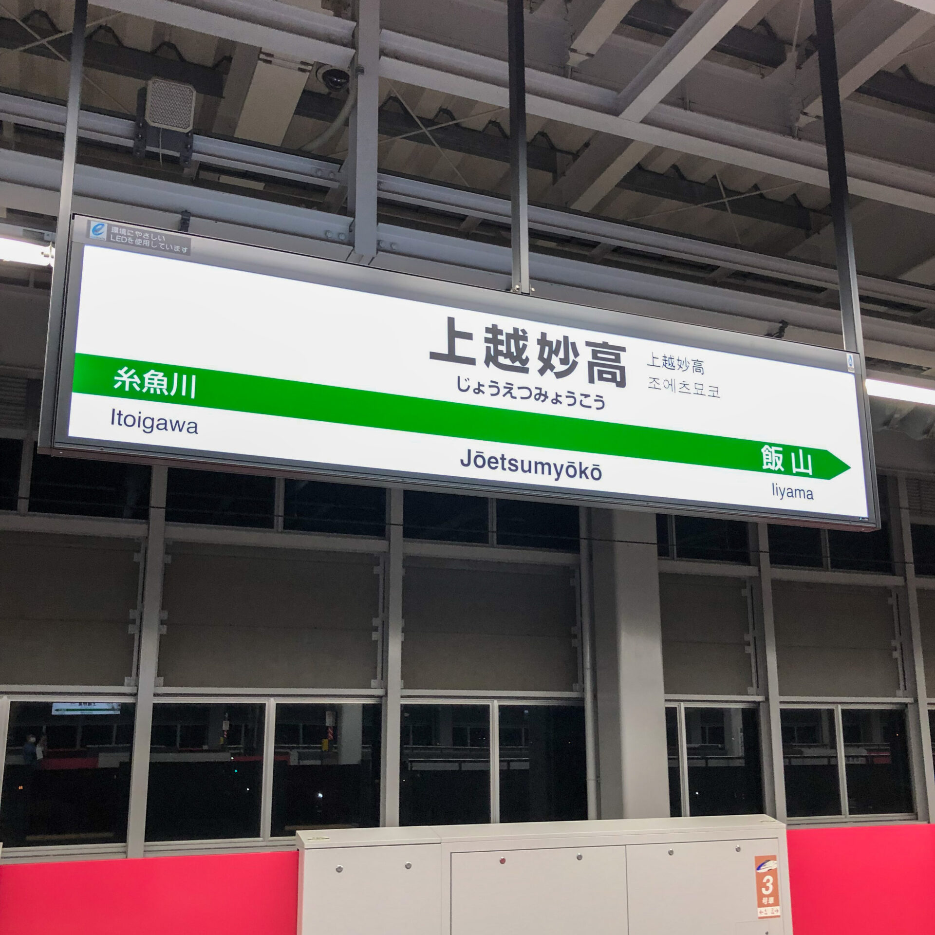 上越妙高駅駅名標