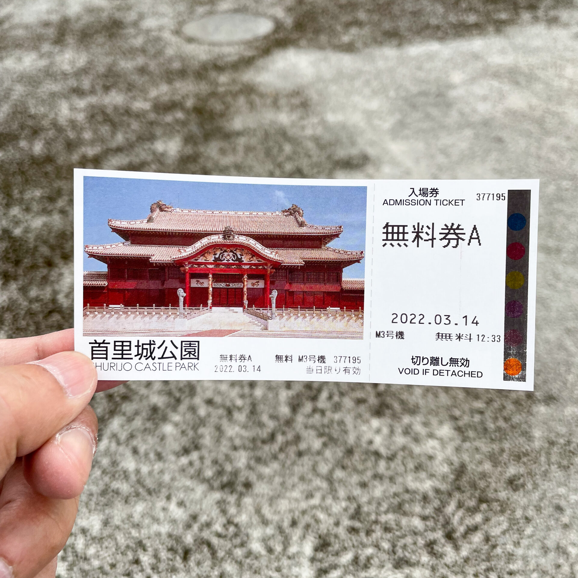 首里城公園の入場券