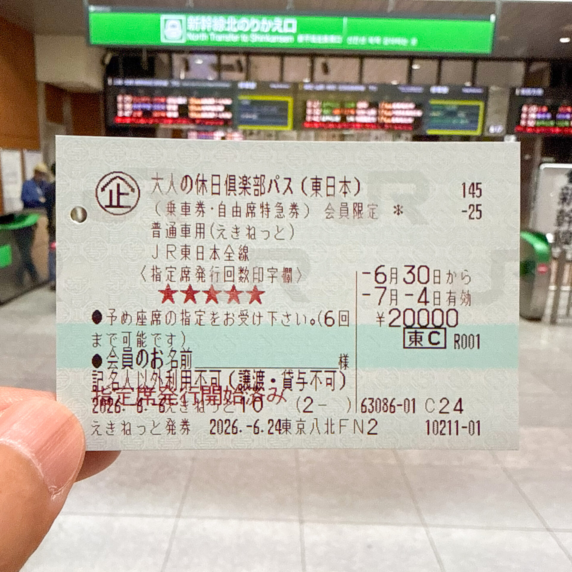 大人の休日俱楽部パス