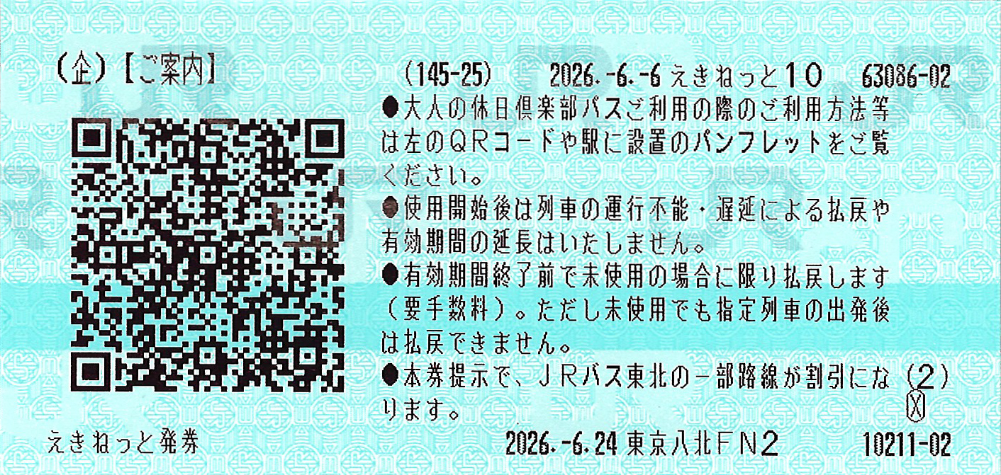 大人の休日俱楽部パスご案内券