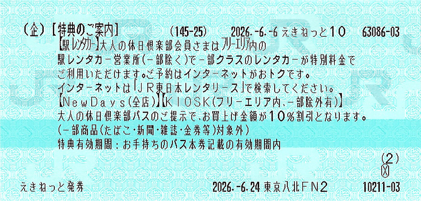 大人の休日俱楽部パスご案内券