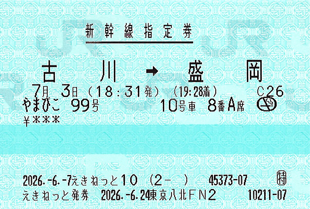 大人の休日俱楽部パス指のみ券