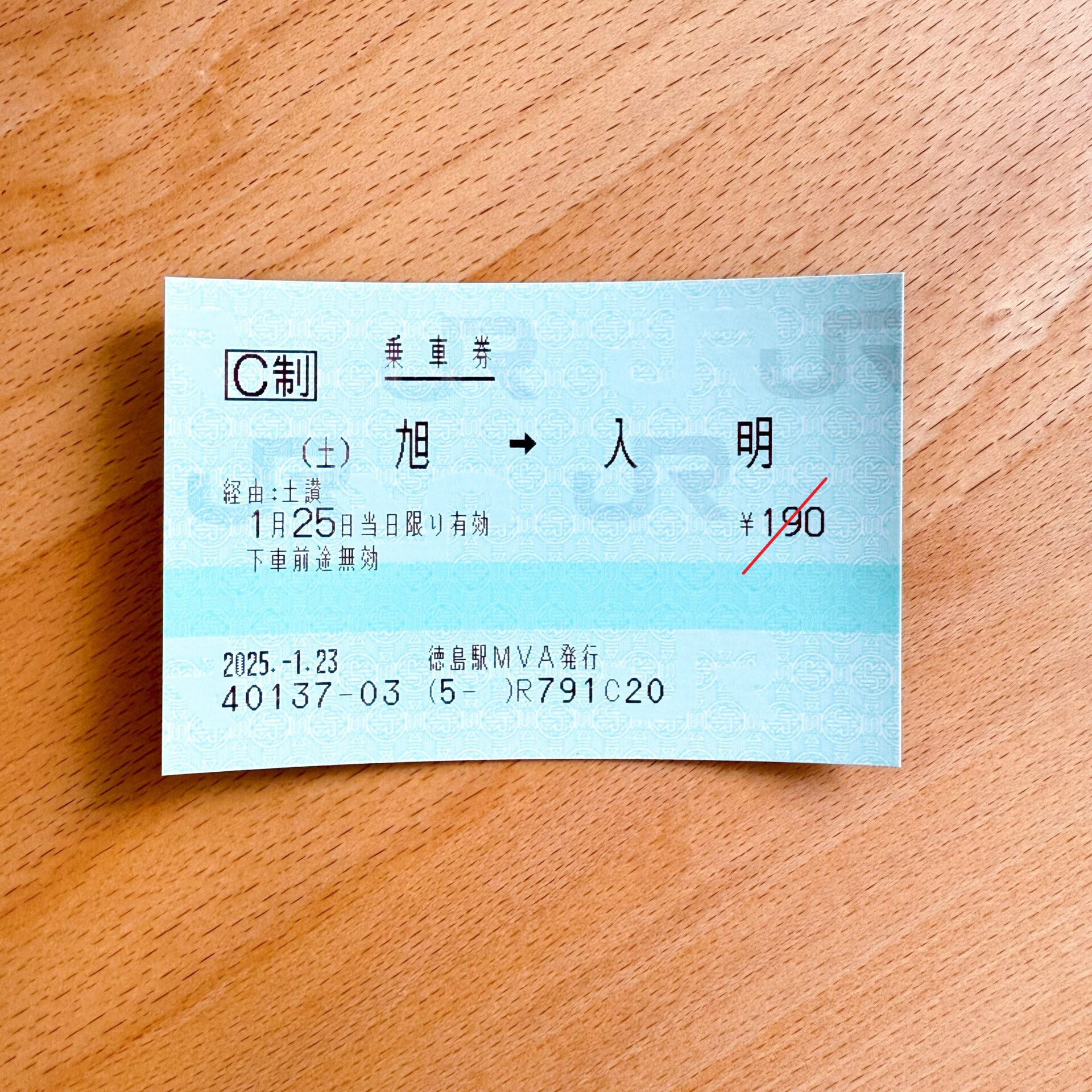 土讃線旭駅から入明駅ゆき普通乗車券