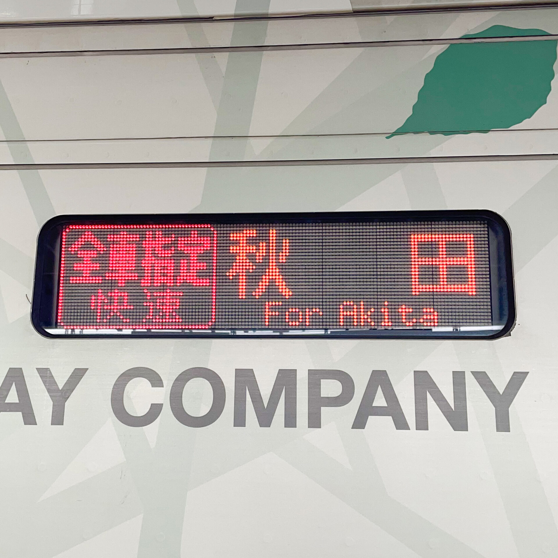 リゾートしらかみ橅編成