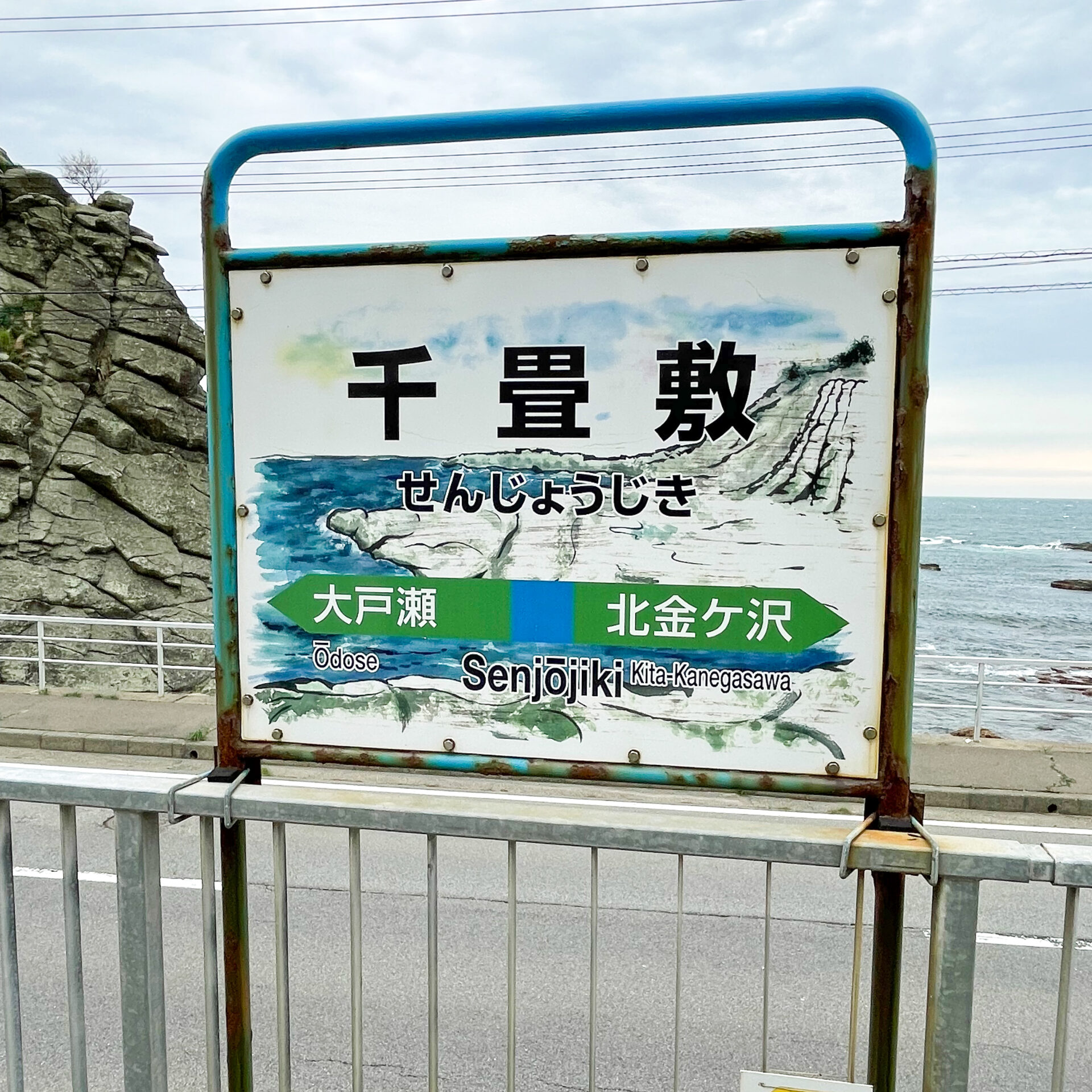 千畳敷駅駅名標
