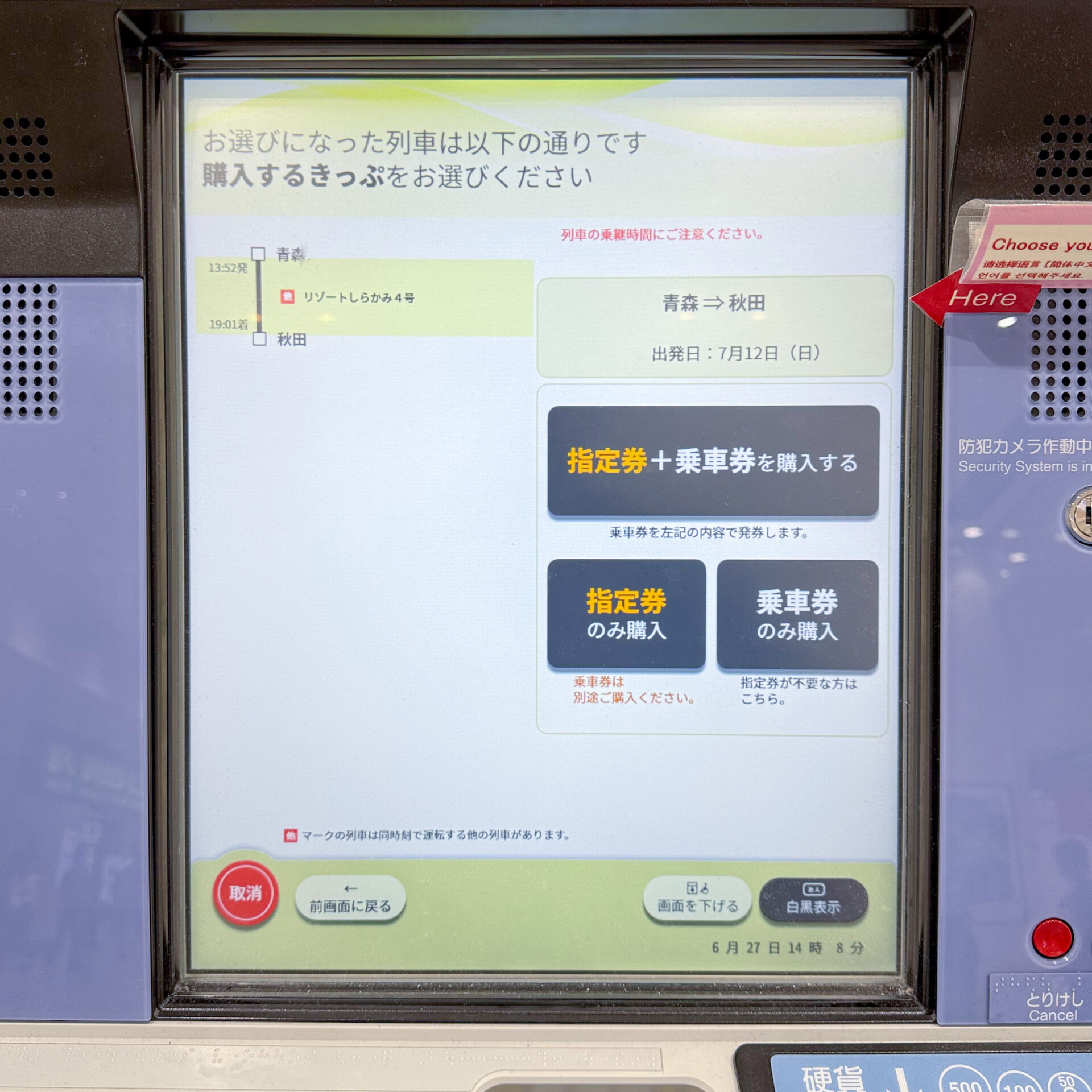 指定席券売機操作画面