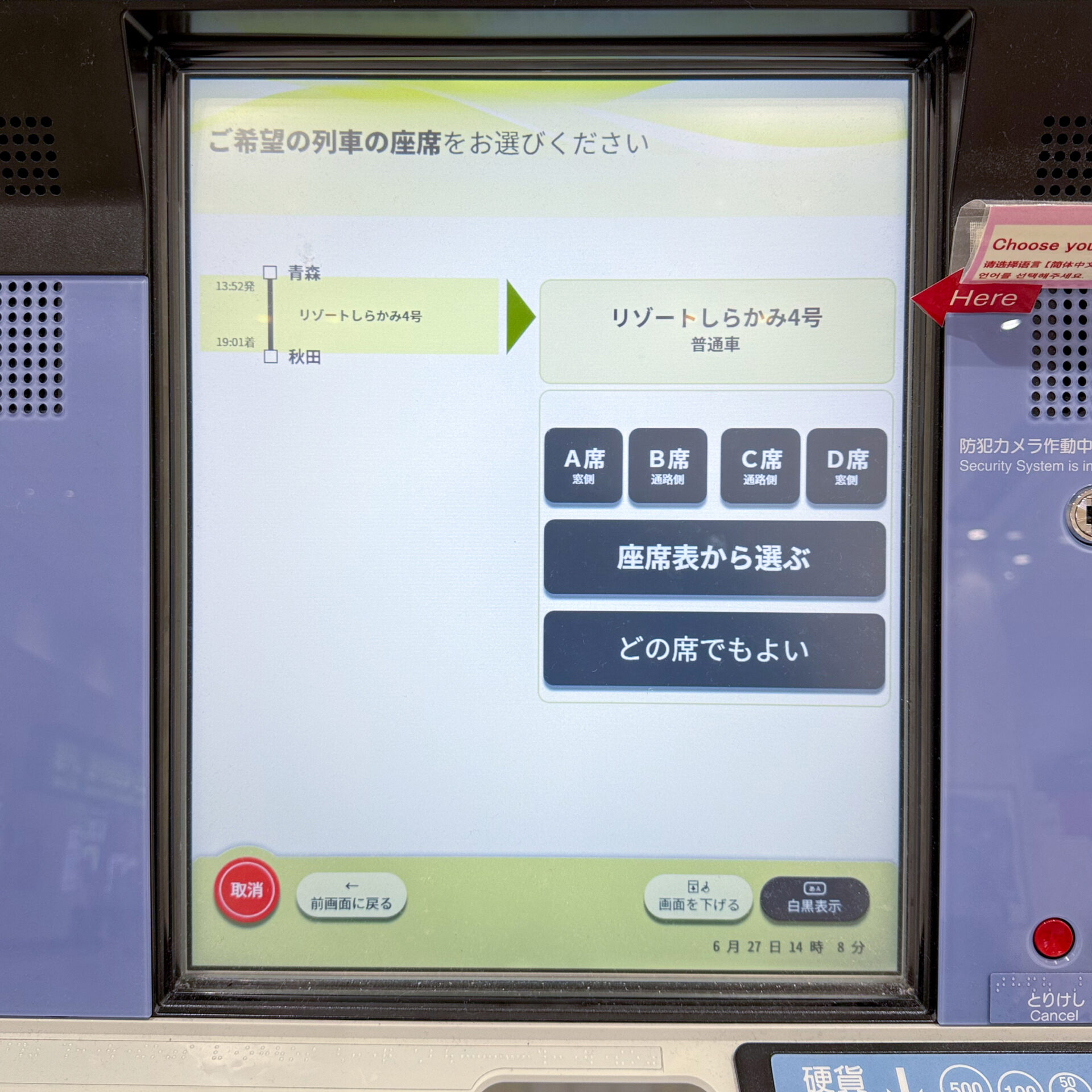 指定席券売機操作画面