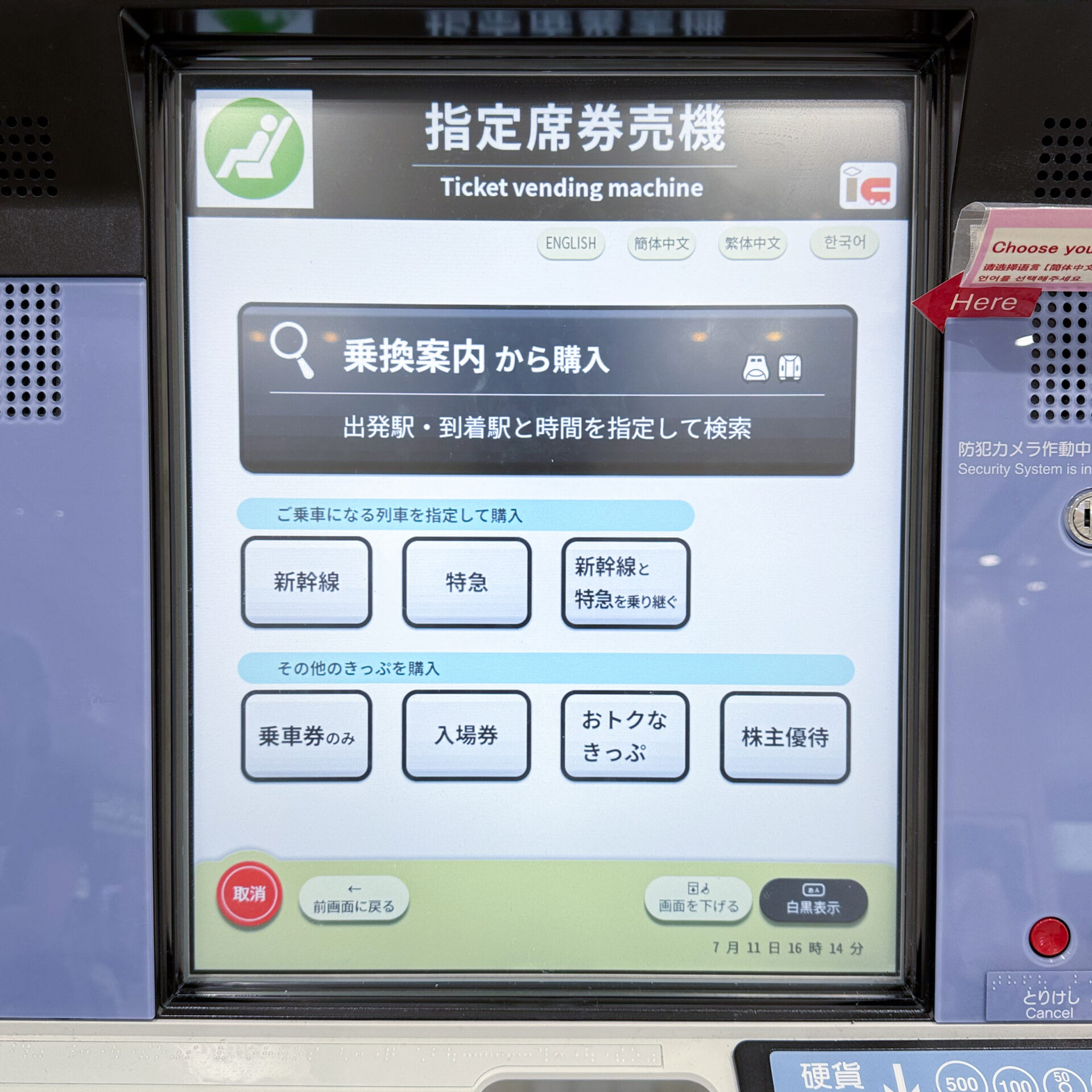 指定席券売機操作画面