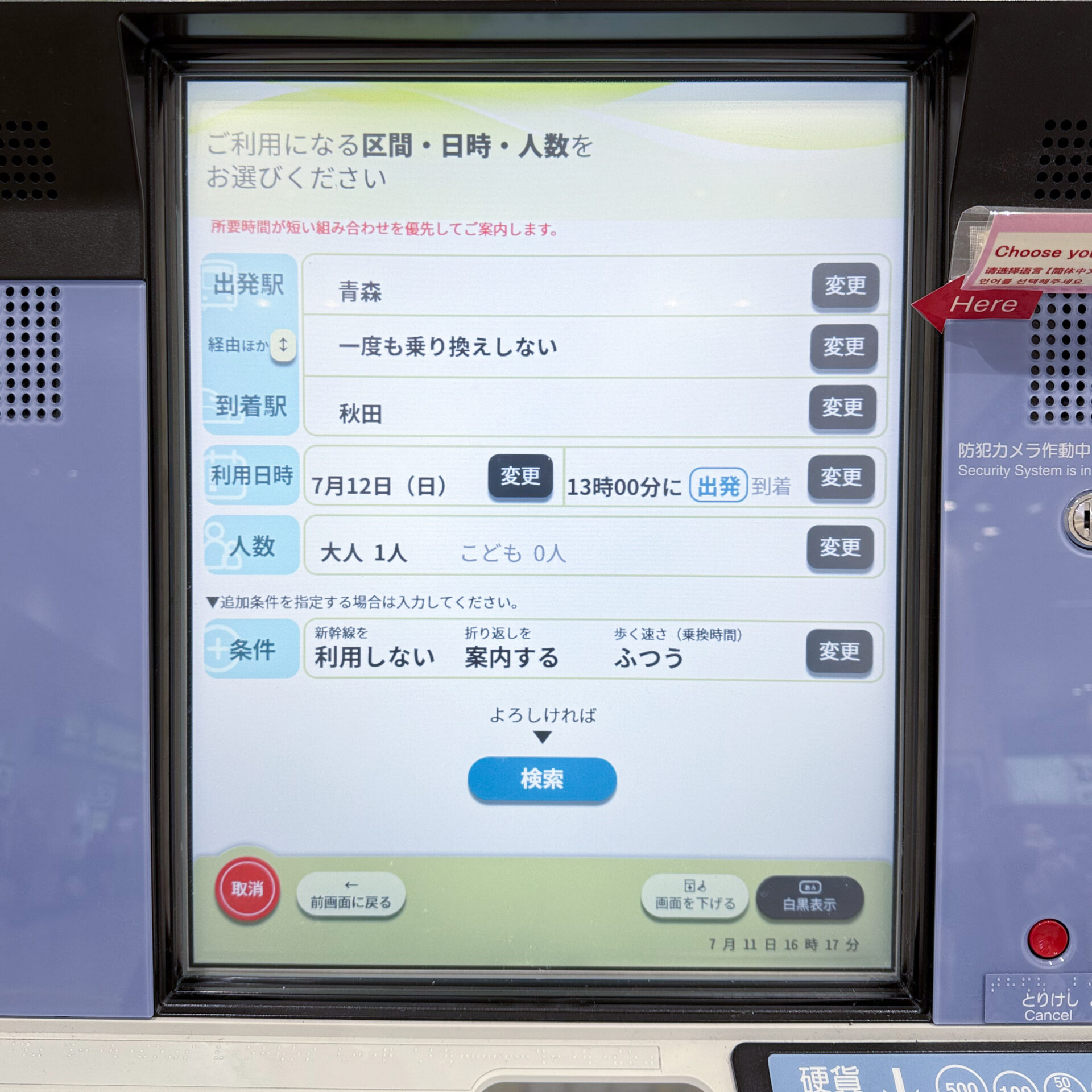 指定席券売機操作画面