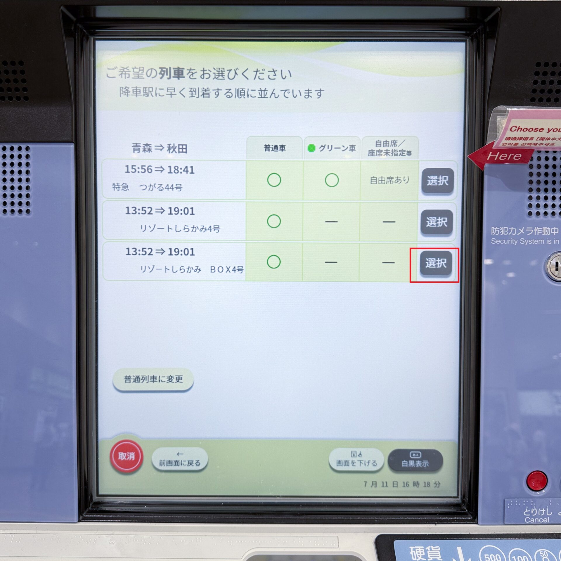 指定席券売機操作画面