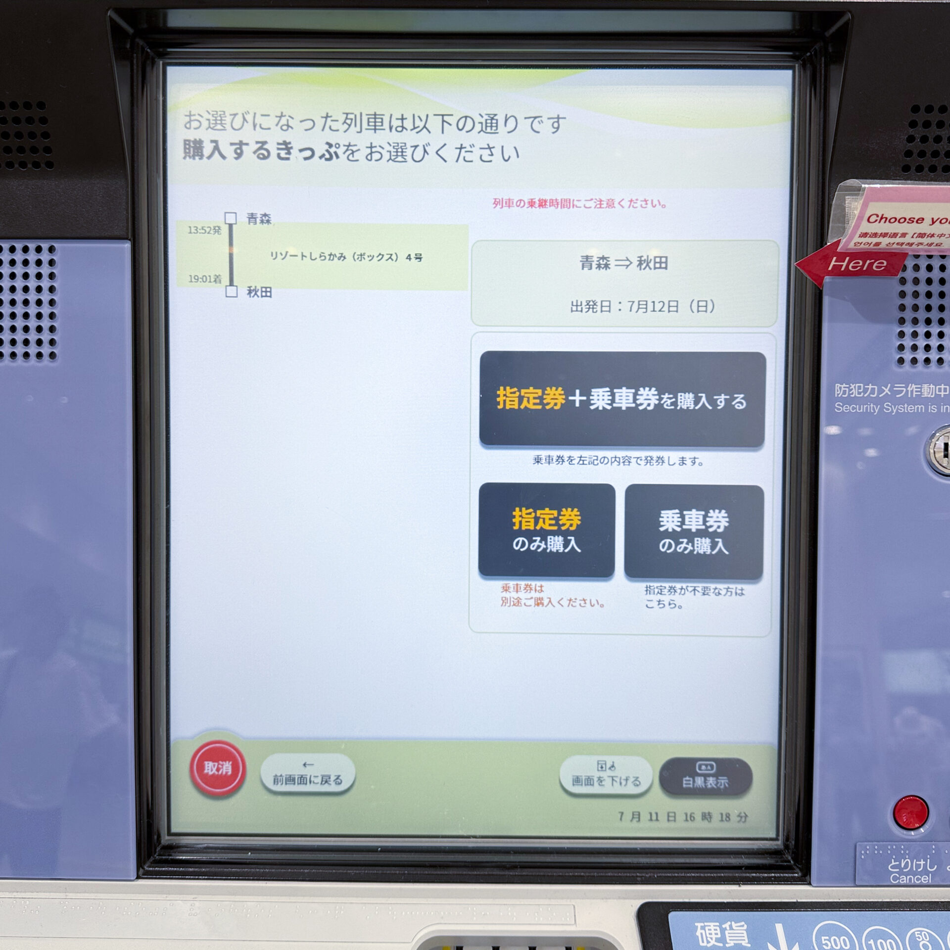 指定席券売機操作画面