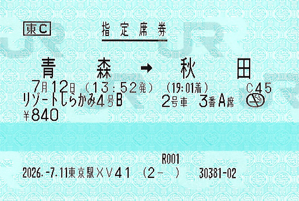 リゾートしらかみ号指定席券