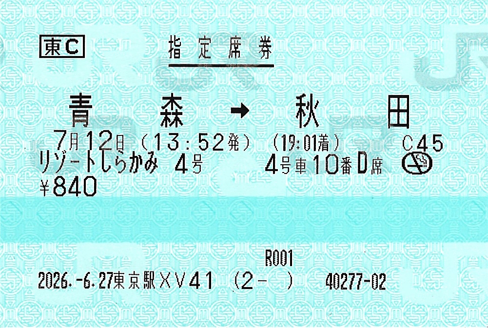 リゾートしらかみ号指定席券