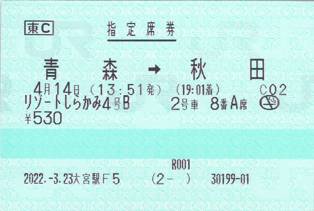 リゾートしらかみ号指定席券