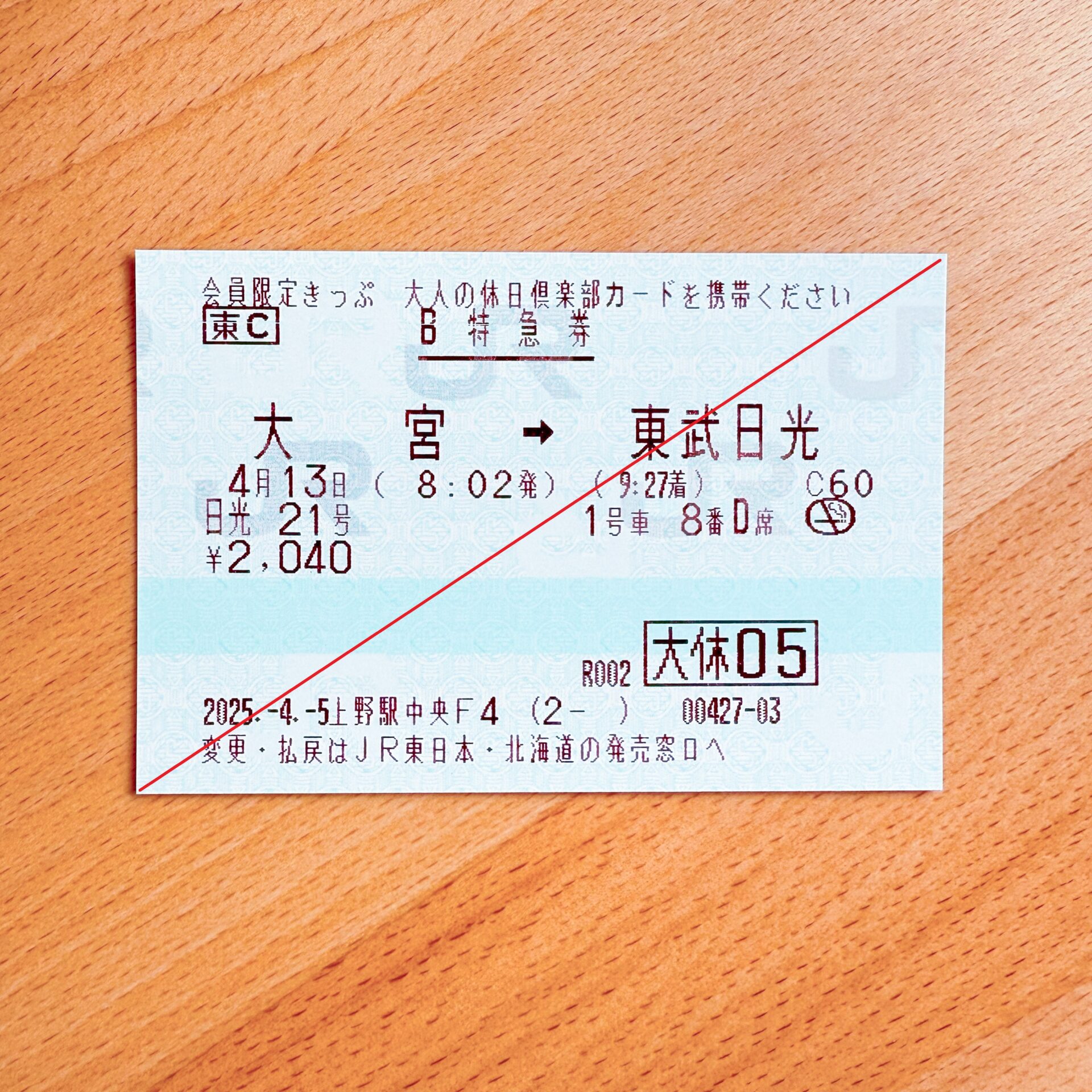 大宮駅から東武日光駅ゆきB特急券