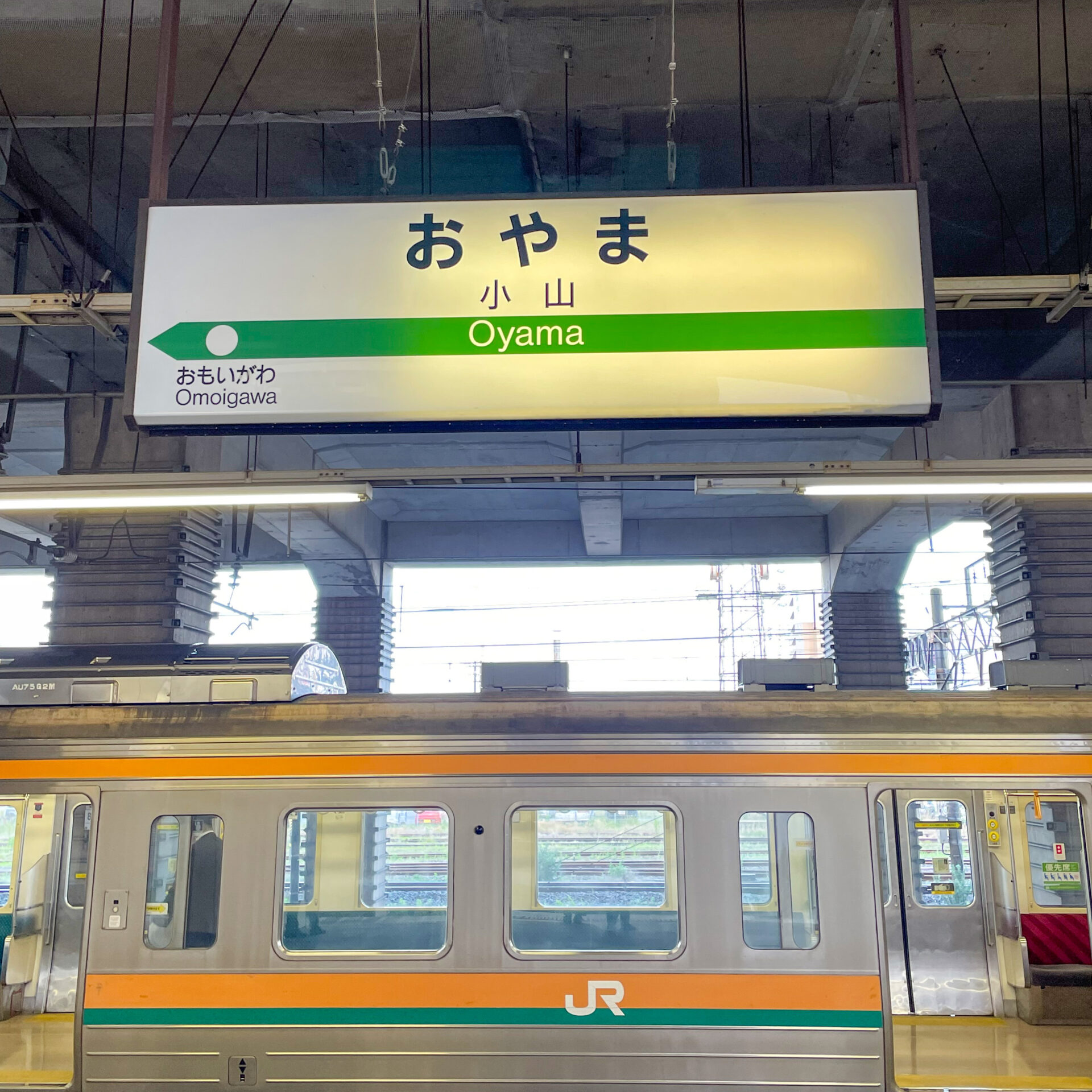 小山駅駅名標