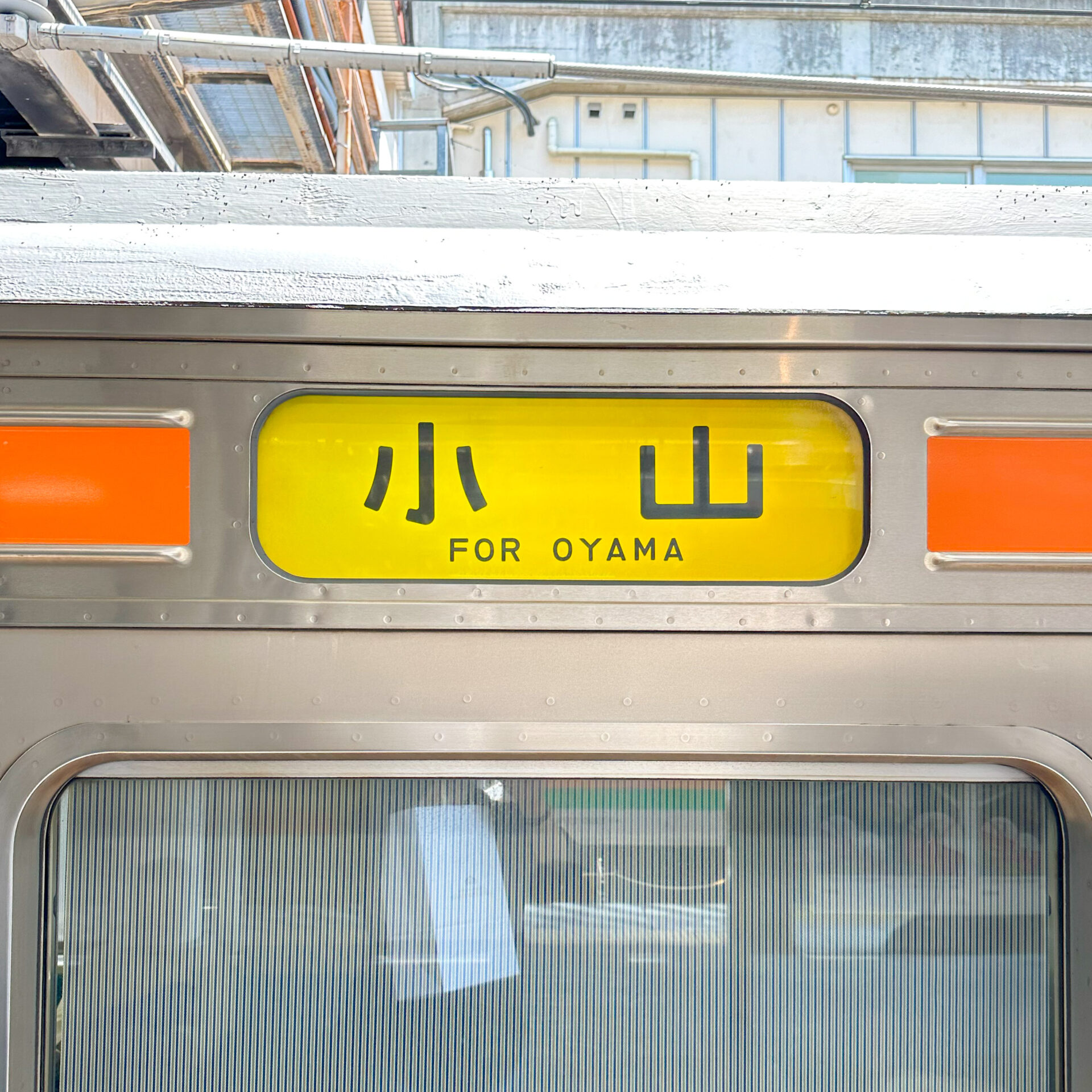 両毛線普通列車行先標