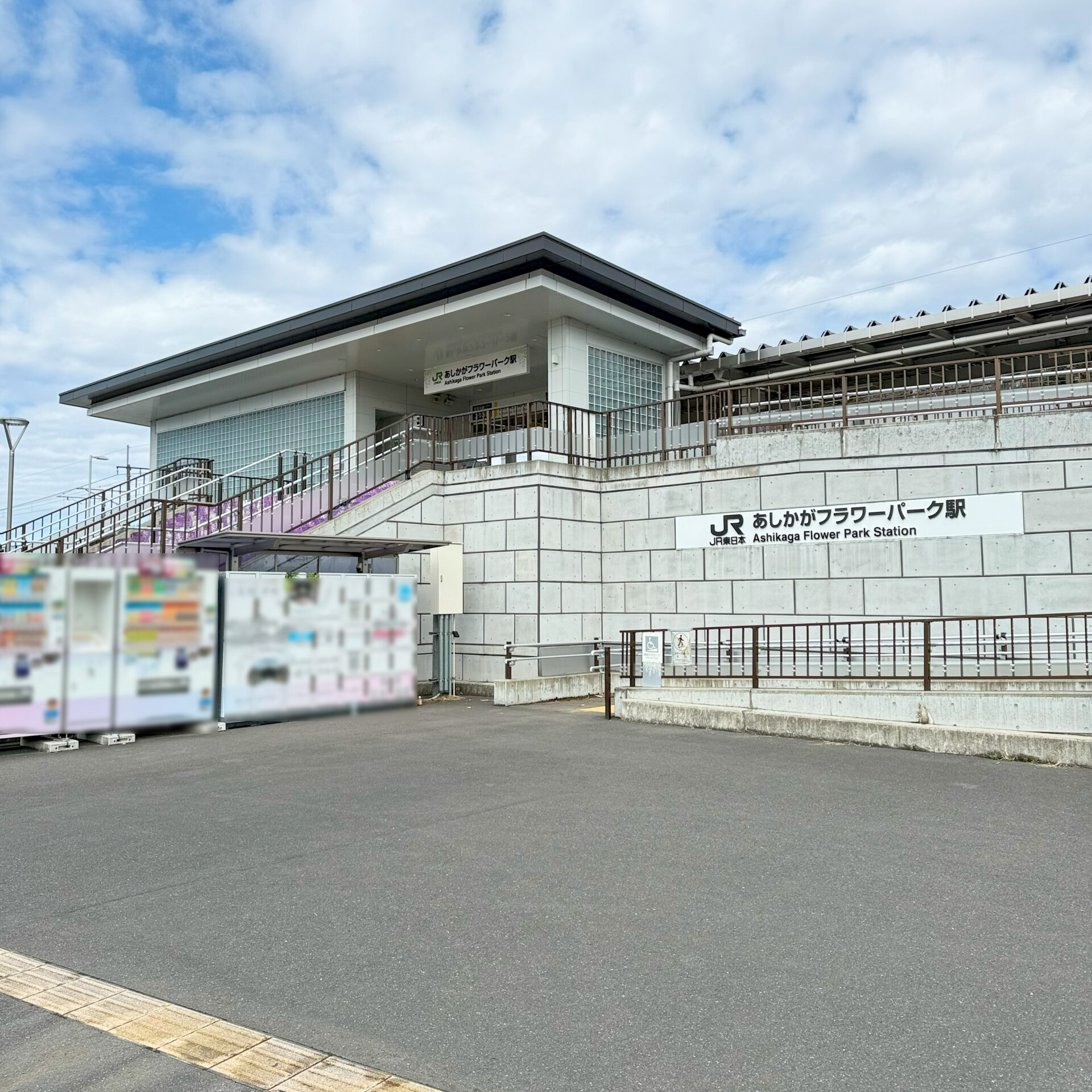 あしかがフラワーパーク駅駅舎