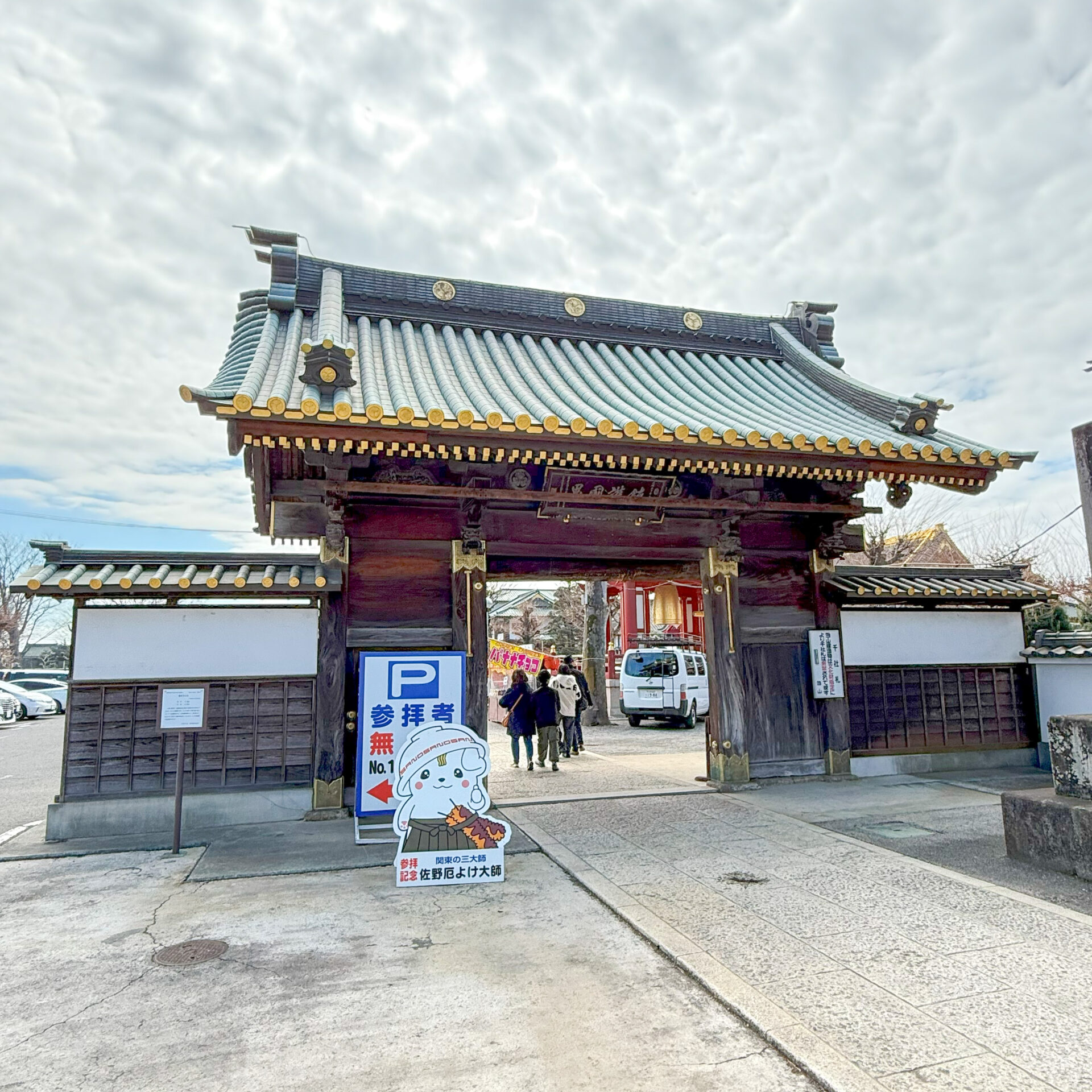 佐野厄除け大師