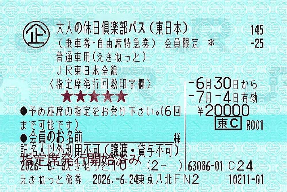 大人の休日俱楽部パス本券