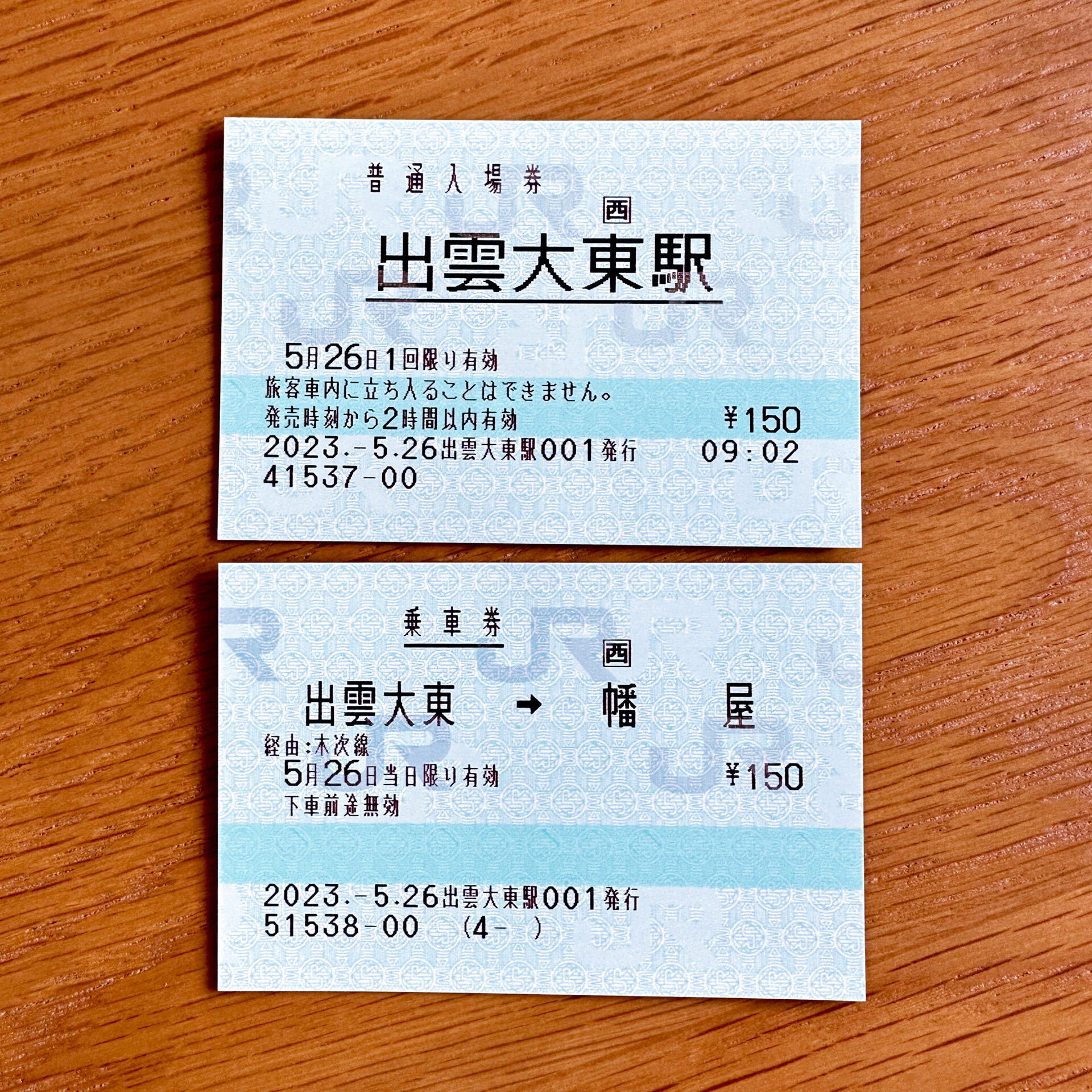 JR西日本「木次線」簡易委託駅めぐり＆きっぷ鉄情報～POS券・常備券