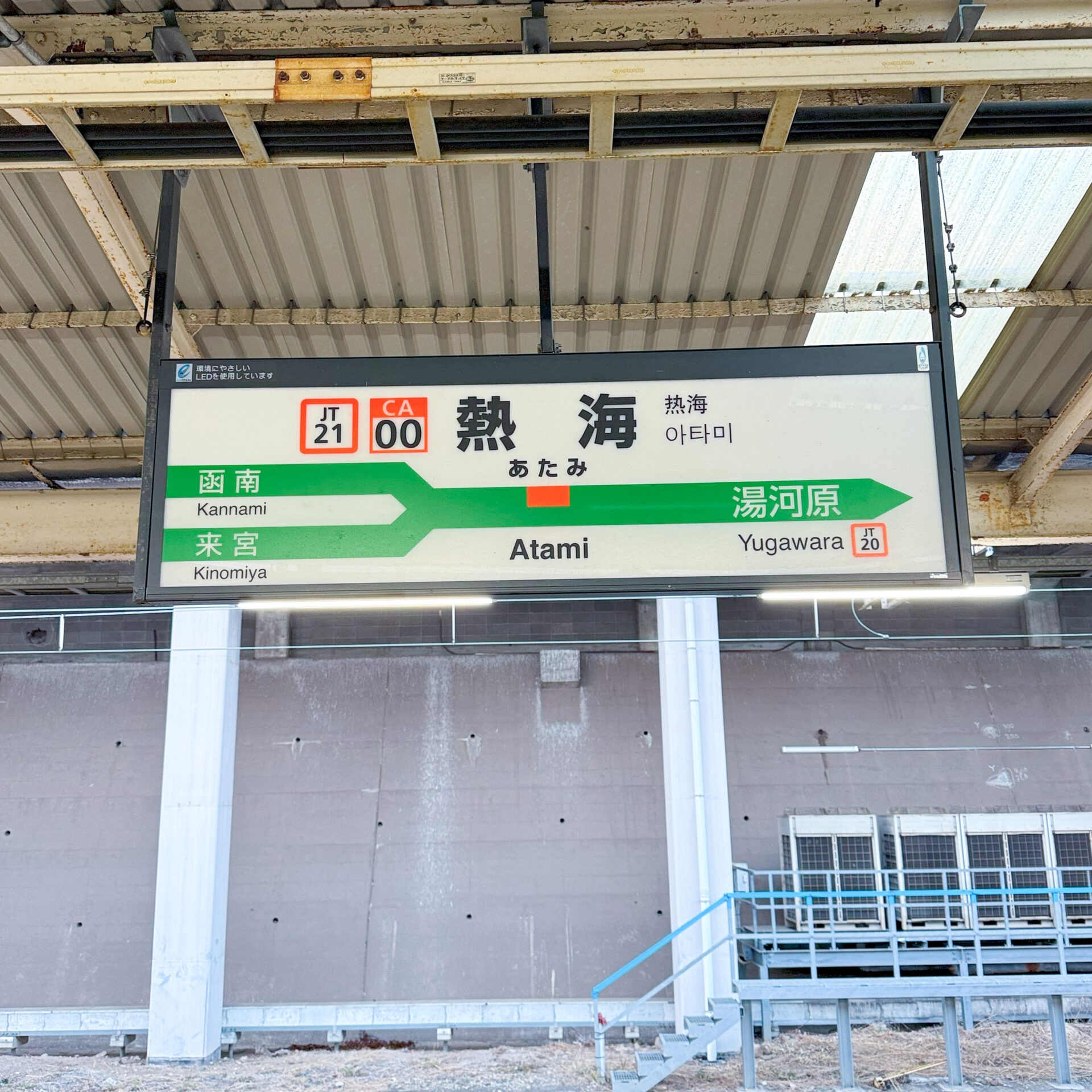 熱海駅駅名標