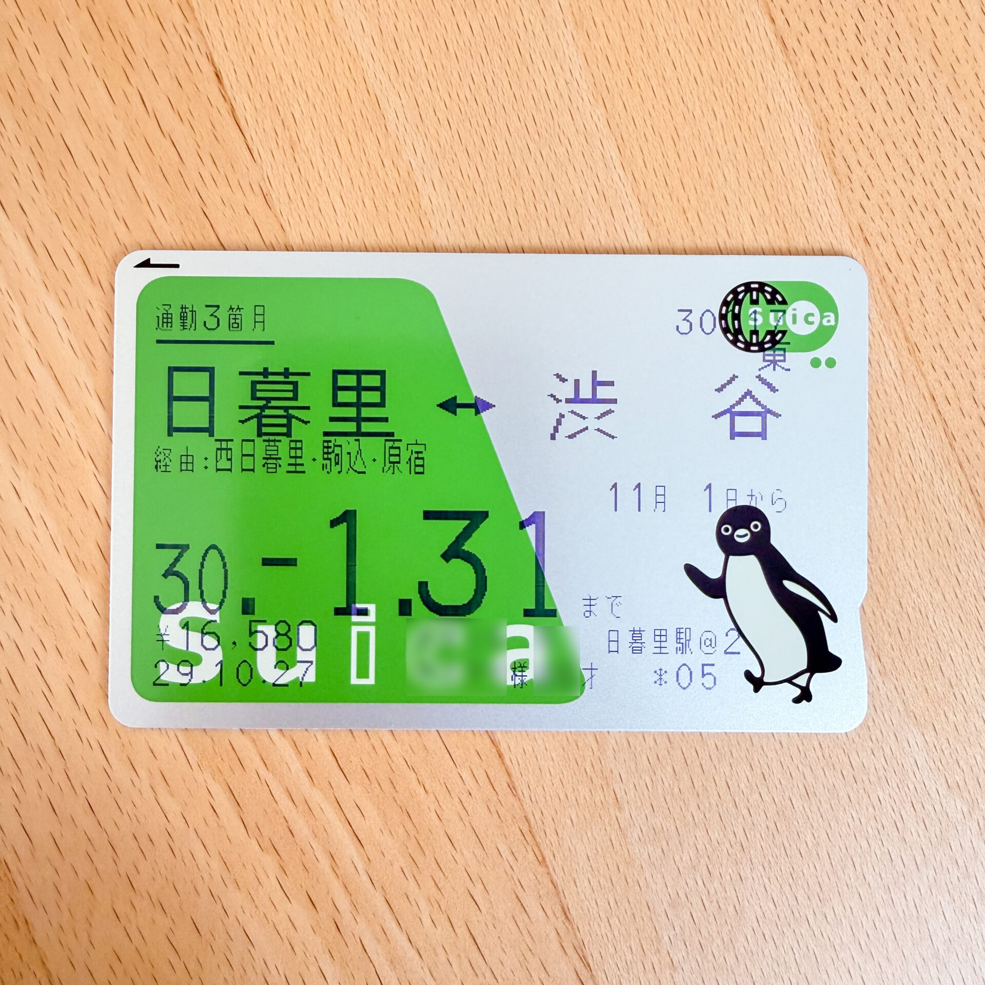 Suica定期券