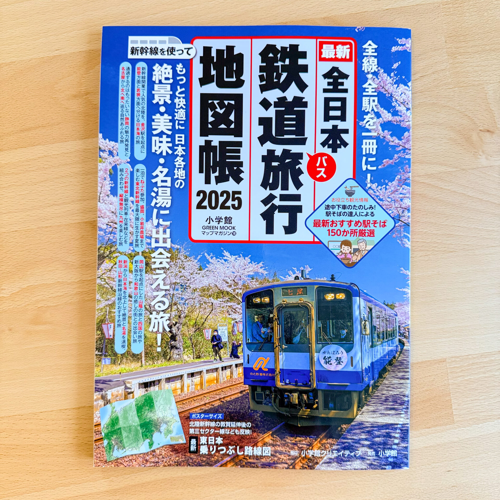 全日本鉄道旅行地図帳