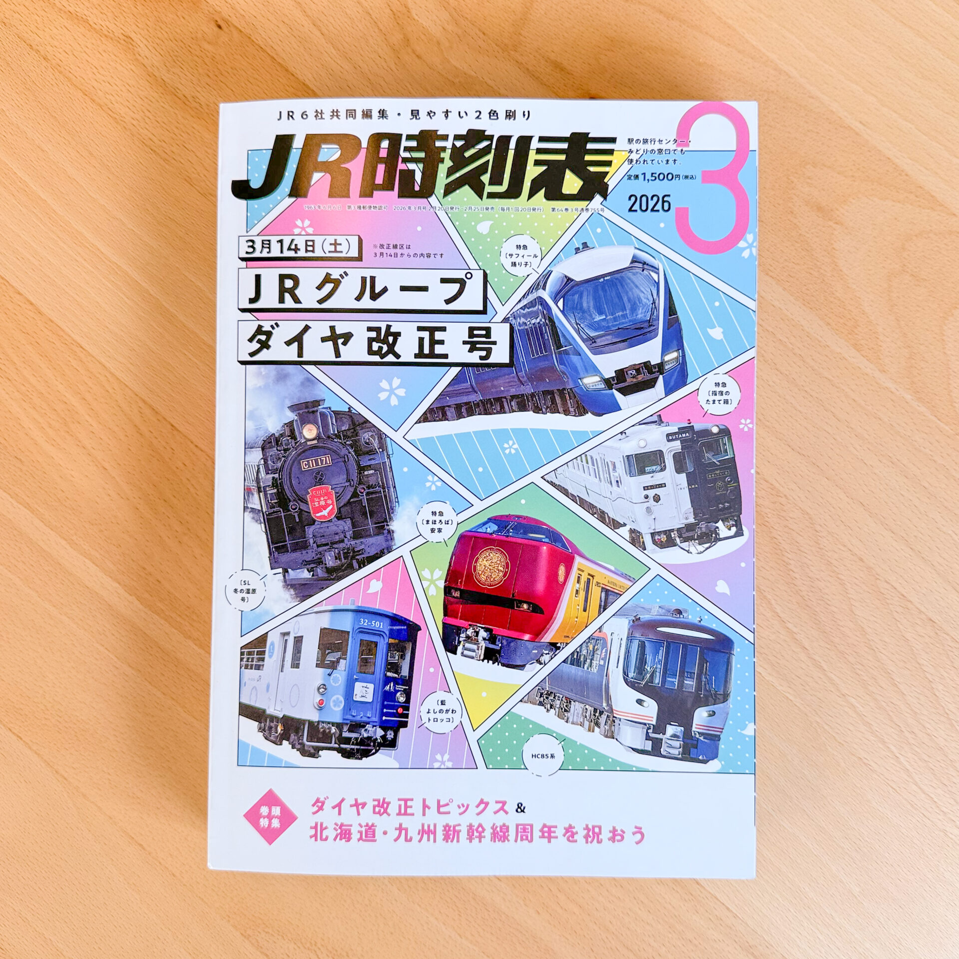 JR時刻表